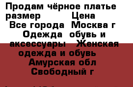 Продам чёрное платье,  размер 46-48 › Цена ­ 350 - Все города, Москва г. Одежда, обувь и аксессуары » Женская одежда и обувь   . Амурская обл.,Свободный г.